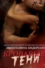 читать Кровавые тени
