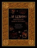 читать И-Цзин. Китайская Книга Перемен. Древнейшее искусство предсказания будущего
