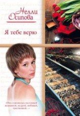читать Я тебе верю