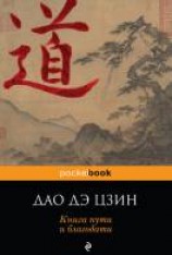 читать Дао дэ Цзин. Книга пути и благодати