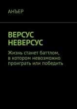 читать ВЕРСУС НЕВЕРСУС. Жизнь станет баттлом, в котором невозможно проиграть или победить