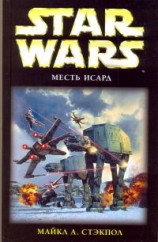 читать Месть Исард