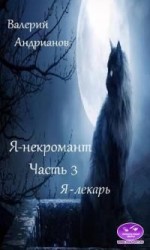 читать Я-лекарь