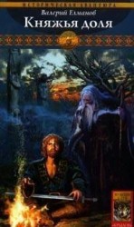 читать Княжья доля