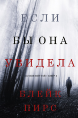 читать Если бы она увидела