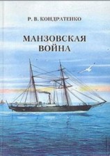 читать Манзовская война. Дальний восток. 1868 г