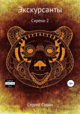 читать Экскурсанты. Сирена-2