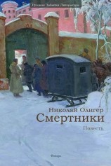 читать Смертники