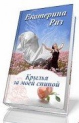 читать Крылья за моей спиной