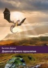 читать Дорогой чужого проклятия