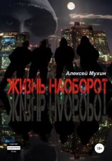 читать Жизнь наоборот