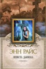 читать Невеста дьявола