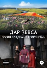 читать Дар Зевса