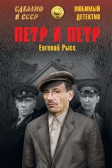 читать Петр и Петр. Охотник за браконьерами