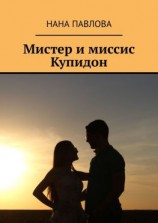 читать Мистер и миссис Купидон