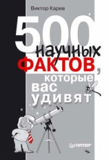 читать 500 научных фактов, которые вас удивят
