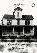 читать Случай на ферме Уайтчелл