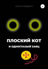 читать Плоский Кот и одноглазый заяц