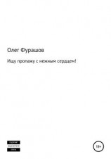 читать Ищу пропажу с нежным сердцем!