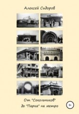 читать От «Сокольников» до «Парка» на метро