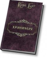 читать Они всегда сбываются