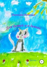 читать Для детей и о детях. Часть1