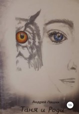 читать Таня и Роди  полет нормальный