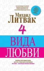 читать 4 вида любви