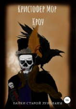 читать Байки старой Луизианы