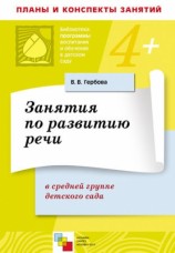 читать Занятия по развитию речи в средней группе детского сада. Планы занятий