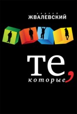 читать Те, которые