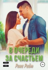 читать В очереди за счастьем