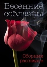 читать Весенние соблазны
