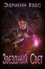 читать Звездный свет (ЛП)