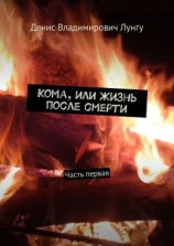читать Кома, или Жизнь после смерти. Часть первая