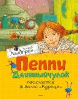 читать Пеппи Длинныйчулок поселяется в вилле «Курица»