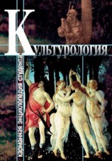 читать Культурология