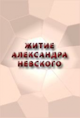 читать Житие александра невского