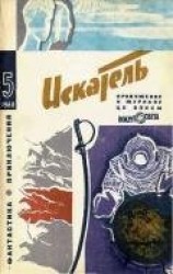 читать Искатель. 1968. Выпуск №5