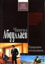 читать Одноразовое использование