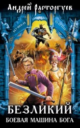 читать Безликий. Боевая Машина Бога