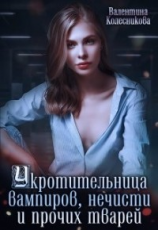 читать Укротительница вампиров, нечисти и прочих тварей