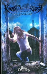 читать Дочь охотника на демонов