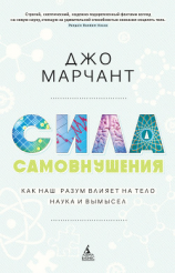 читать Сила самовнушения. Как наш разум влияет на тело. Наука и вымысел