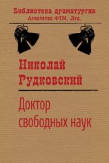 читать Доктор свободных наук