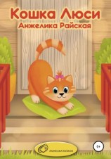читать Кошка Люси