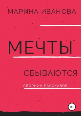 читать Мечты сбываются. Сборник рассказов