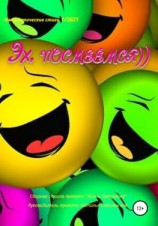читать Эх, посмеёмся