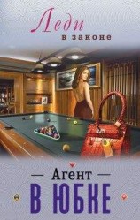 читать Агент в юбке