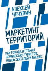 читать Маркетинг территорий. Как города и страны привлекают туристов, новых жителей и бизнес